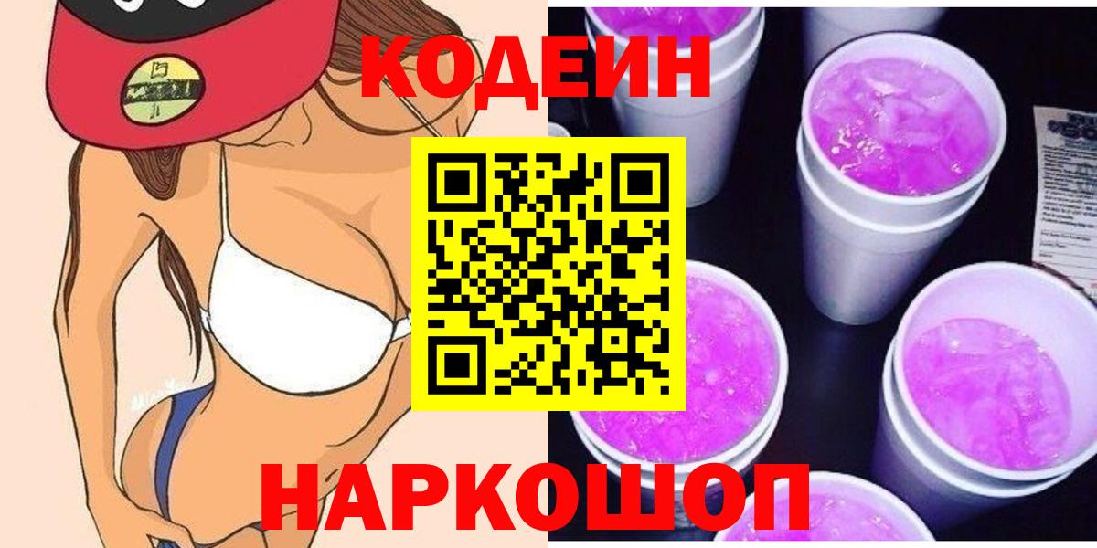 Валуйки  Кодеин напиток Lean (лин)  Вход с VPN  Codein Purple Drank 